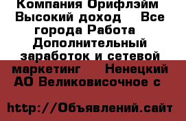 Компания Орифлэйм. Высокий доход. - Все города Работа » Дополнительный заработок и сетевой маркетинг   . Ненецкий АО,Великовисочное с.